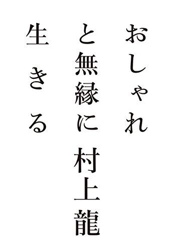 村上龍 おすすめ 嘉月堂