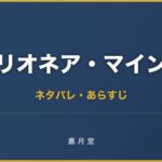 ミリオネア・マインド 大金持ちになれる人 ネタバレ
