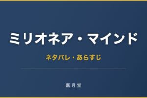 ミリオネア・マインド 大金持ちになれる人 ネタバレ