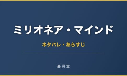 ミリオネア・マインド 大金持ちになれる人 ネタバレ
