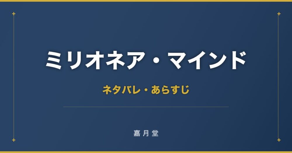 ミリオネア・マインド 大金持ちになれる人 ネタバレ
