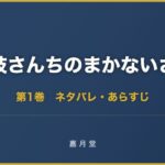 舞妓さんちのまかないさん 第1巻 第6巻 ネタバレ あらすじ