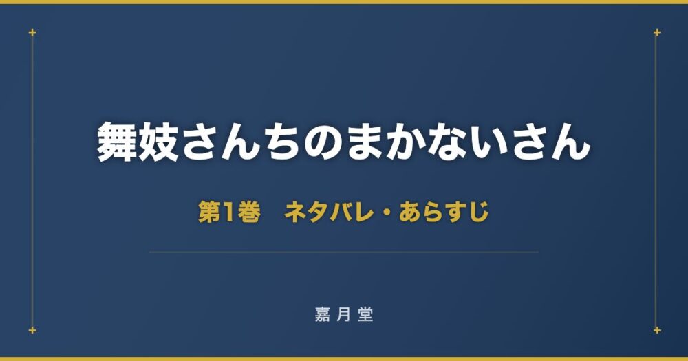 舞妓さんちのまかないさん 第1巻 第6巻 ネタバレ あらすじ