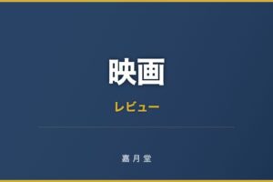 映画 オリエント急行殺人事件 あらすじ