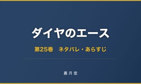 ダイヤのエース 第25巻 ネタバレ