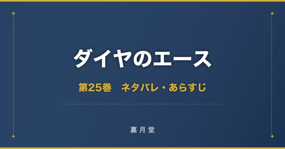 ダイヤのエース 第25巻 ネタバレ
