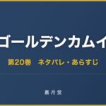 ゴールデンカムイ 第20巻 ネタバレ