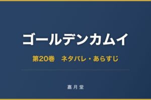 ゴールデンカムイ 第20巻 ネタバレ