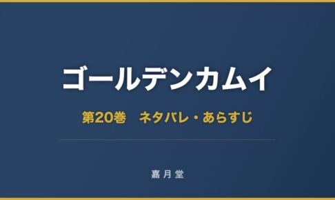 ゴールデンカムイ 第20巻 ネタバレ