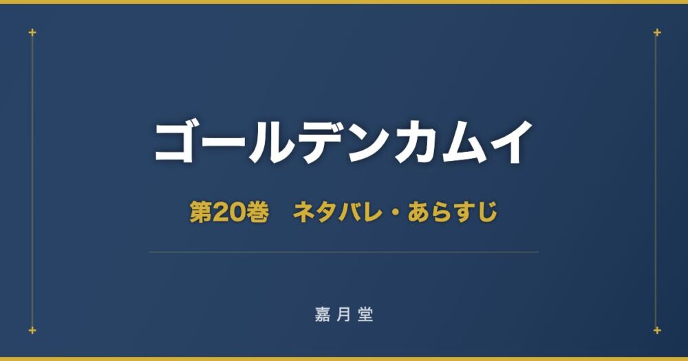 ゴールデンカムイ 第20巻 ネタバレ