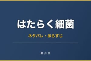 はたらく細菌 3巻 ネタバレ