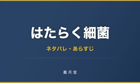 はたらく細菌 3巻 ネタバレ