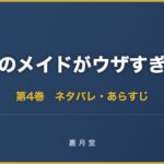 うちのメイドがウザすぎる 漫画 第4巻 ネタバレ