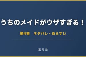 うちのメイドがウザすぎる 漫画 第4巻 ネタバレ