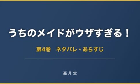 うちのメイドがウザすぎる 漫画 第4巻 ネタバレ