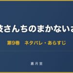 舞妓さんちのまかないさん 第9巻 ネタバレ