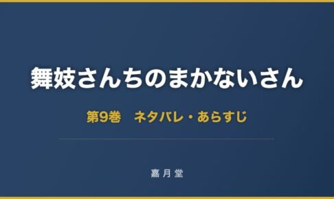 舞妓さんちのまかないさん 第9巻 ネタバレ