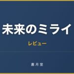 未来のミライ あらすじ