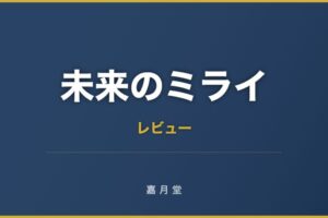 未来のミライ あらすじ
