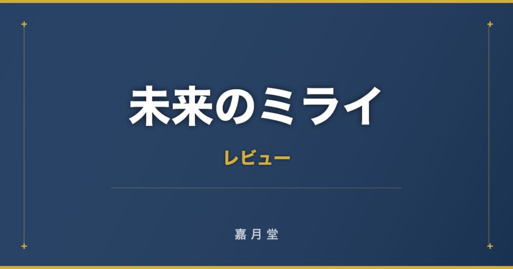 未来のミライ あらすじ