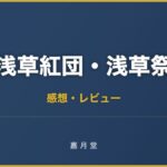 浅草紅団・浅草祭 川端康成著 感想