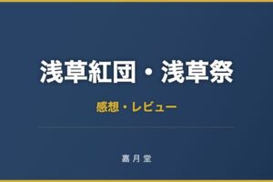 浅草紅団・浅草祭 川端康成著 感想