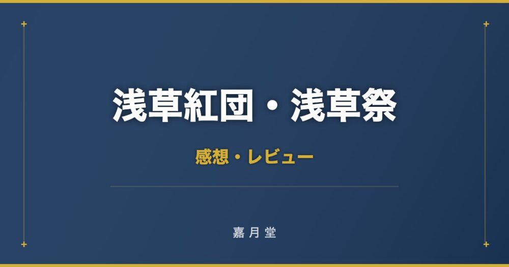 浅草紅団・浅草祭 川端康成著 感想