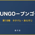 BUNGO ブンゴー 第18巻 ネタバレ