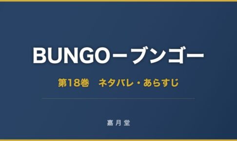 BUNGO ブンゴー 第18巻 ネタバレ