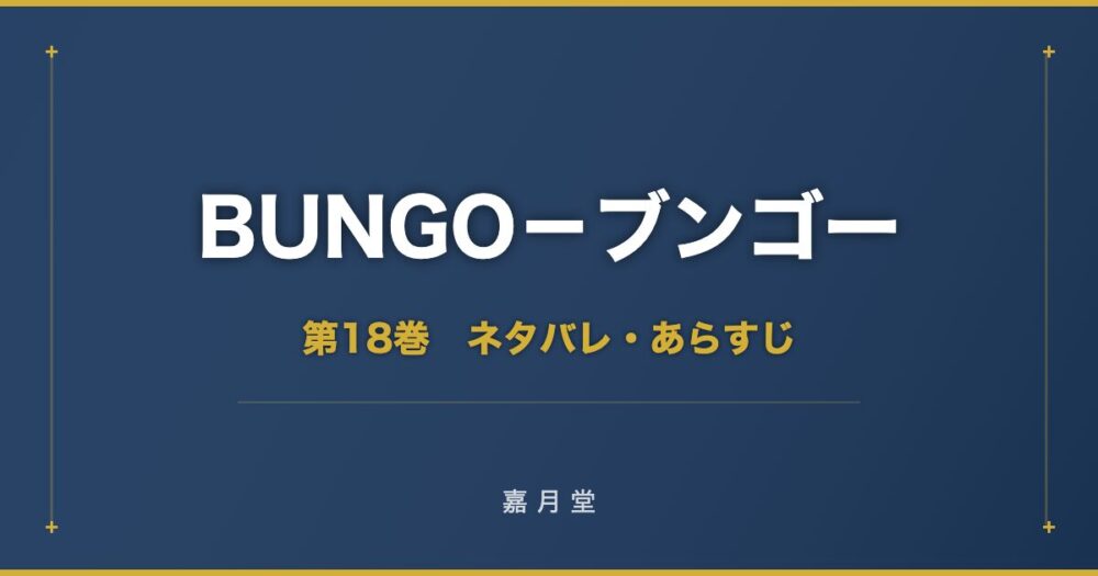 BUNGO ブンゴー 第18巻 ネタバレ