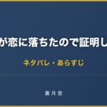 理系が恋に落ちたので証明してみた ネタバレ あらすじ