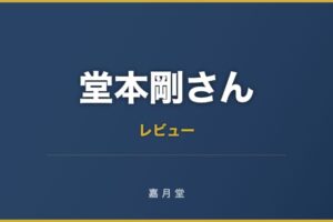 堂本剛さん 平安神宮コンサートいきます 2018年8月31日