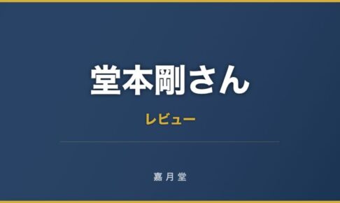 堂本剛さん 平安神宮コンサートいきます 2018年8月31日