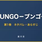 BUNGO ブンゴー 第1巻 第14巻 ネタバレ あらすじ