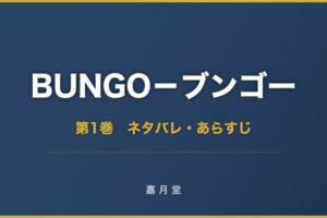 BUNGO ブンゴー 第1巻 第14巻 ネタバレ あらすじ