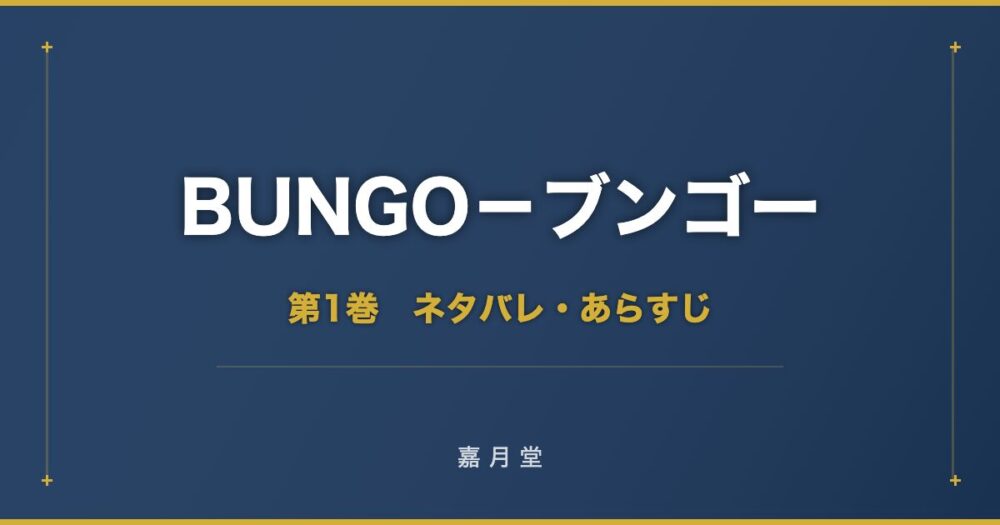 BUNGO ブンゴー 第1巻 第14巻 ネタバレ あらすじ