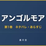 アンゴルモア 第1巻から第10巻 ネタバレ あらすじ
