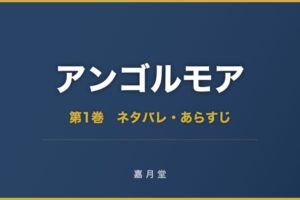 アンゴルモア 第1巻から第10巻 ネタバレ あらすじ