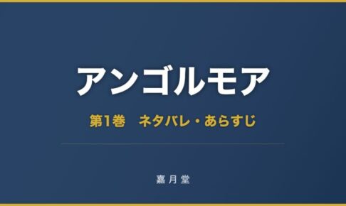 アンゴルモア 第1巻から第10巻 ネタバレ あらすじ