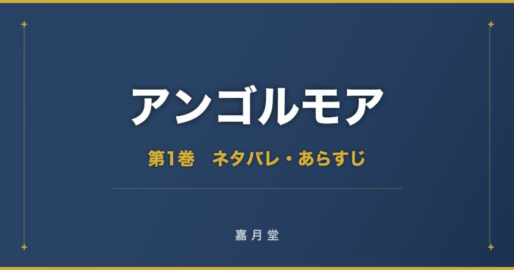 アンゴルモア 第1巻から第10巻 ネタバレ あらすじ