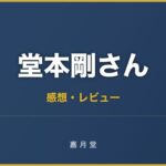 堂本剛さん 平安神宮 ライブ 2018 感想