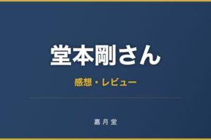 堂本剛さん 平安神宮 ライブ 2018 感想