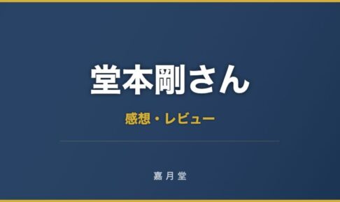 堂本剛さん 平安神宮 ライブ 2018 感想