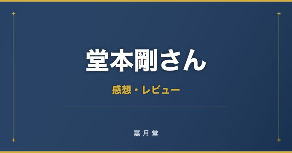 堂本剛さん 平安神宮 ライブ 2018 感想