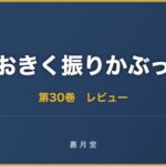 おおきく振りかぶって 第30巻 あらすじ