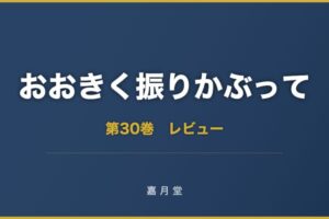 おおきく振りかぶって 第30巻 あらすじ