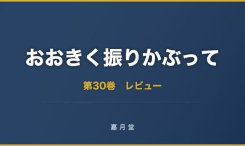 おおきく振りかぶって 第30巻 あらすじ