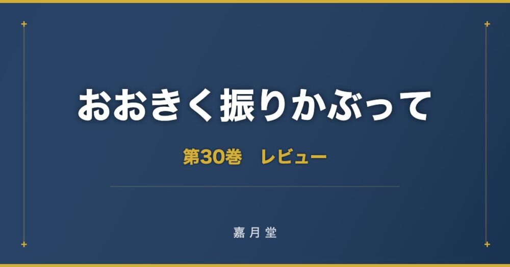 おおきく振りかぶって 第30巻 あらすじ