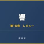 響 漫画 第10巻 あらすじ