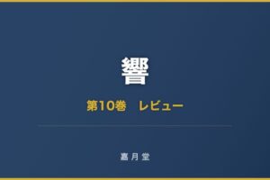 響 漫画 第10巻 あらすじ
